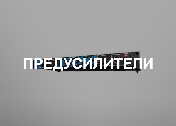 Предусилители